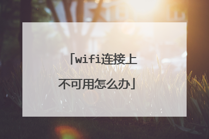 wifi连接上不可用怎么办