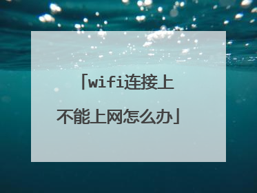 wifi连接上不能上网怎么办