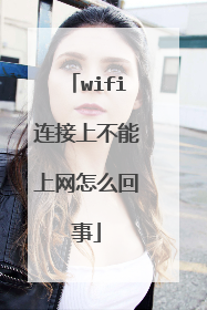 wifi连接上不能上网怎么回事