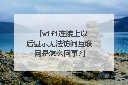 wifi连接上以后显示无法访问互联网是怎么回事?