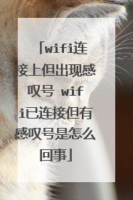 wifi连接上但出现感叹号 wifi已连接但有感叹号是怎么回事