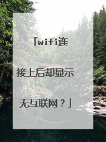 wifi连接上后却显示无互联网?