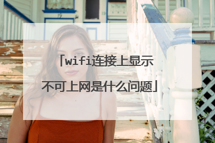 wifi连接上显示不可上网是什么问题