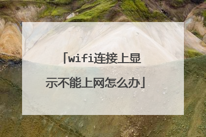 wifi连接上显示不能上网怎么办