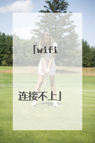 wifi连接不上