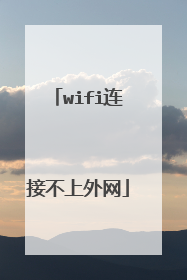 wifi连接不上外网