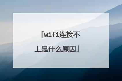 wifi连接不上是什么原因