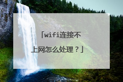 wifi连接不上网怎么处理？