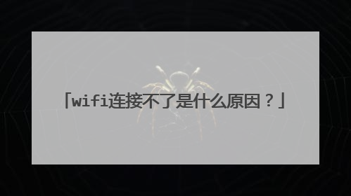 wifi连接不了是什么原因?
