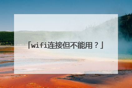 wifi连接但不能用？