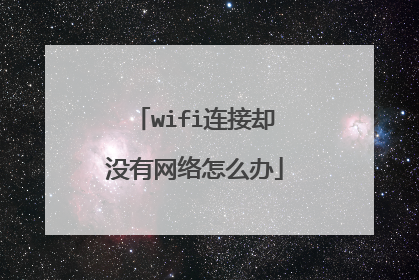 wifi连接却没有网络怎么办
