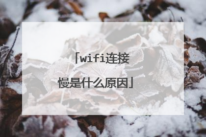wifi连接慢是什么原因