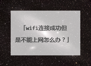 wifi连接成功但是不能上网怎么办？