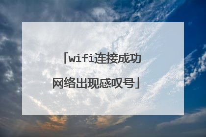 wifi连接成功网络出现感叹号