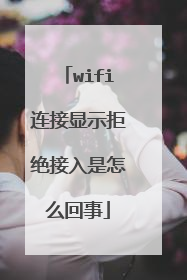 wifi连接显示拒绝接入是怎么回事