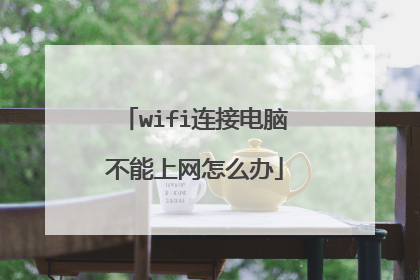 wifi连接电脑不能上网怎么办