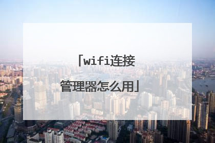 wifi连接管理器怎么用