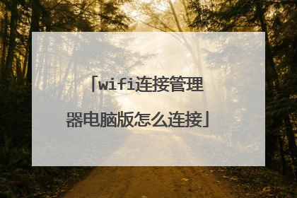 wifi连接管理器电脑版怎么连接