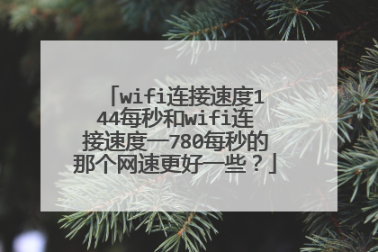 wifi连接速度144每秒和wifi连接速度一780每秒的那个网速更好一些？
