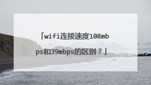 wifi连接速度108mbps和39mbps的区别?