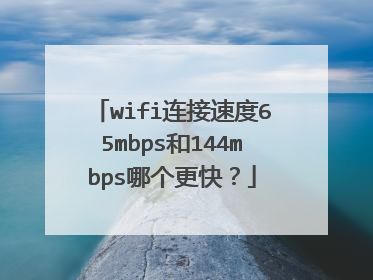 wifi连接速度65mbps和144mbps哪个更快？