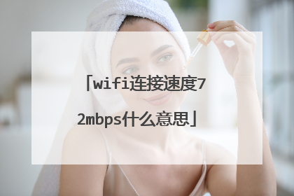 wifi连接速度72mbps什么意思
