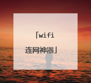 wifi连网神器
