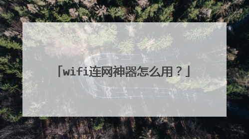 wifi连网神器怎么用？