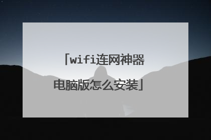 wifi连网神器电脑版怎么安装