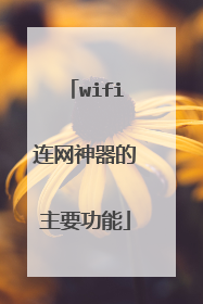 wifi连网神器的主要功能