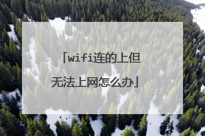 wifi连的上但无法上网怎么办