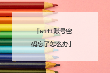 wifi账号密码忘了怎么办