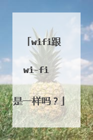 wifi跟wi-fi 是一样吗？
