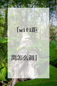 wifi距离怎么调