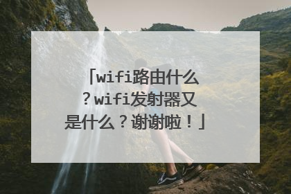 wifi路由什么?wifi发射器又是什么?谢谢啦!