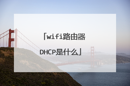 wifi路由器DHCP是什么