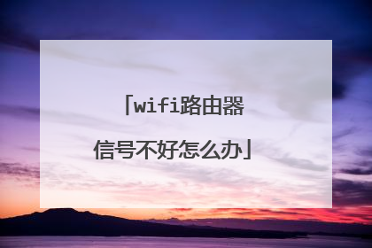 wifi路由器信号不好怎么办
