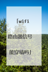 wifi路由器信号能穿墙吗