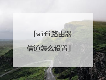 wifi路由器信道怎么设置