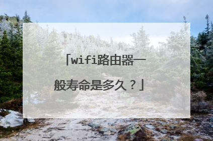 wifi路由器一般寿命是多久？