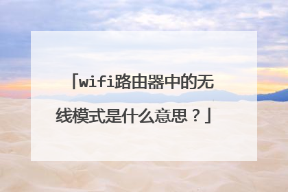 wifi路由器中的无线模式是什么意思？