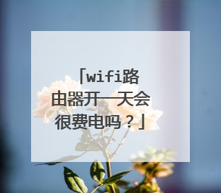 wifi路由器开一天会很费电吗？