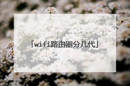 wifi路由器分几代