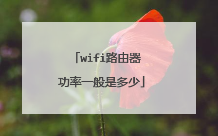 wifi路由器功率一般是多少
