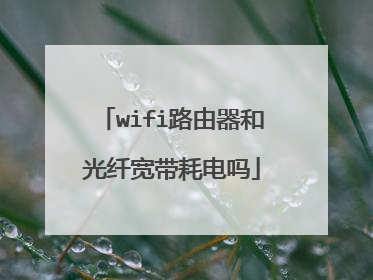 wifi路由器和光纤宽带耗电吗