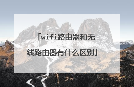 wifi路由器和无线路由器有什么区别