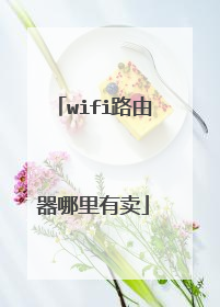 wifi路由器哪里有卖