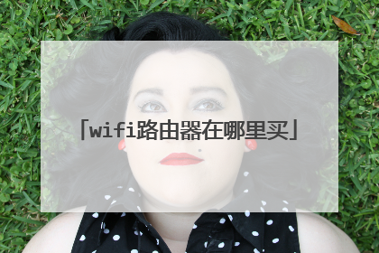 wifi路由器在哪里买