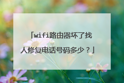 wifi路由器坏了找人修复电话号码多少？