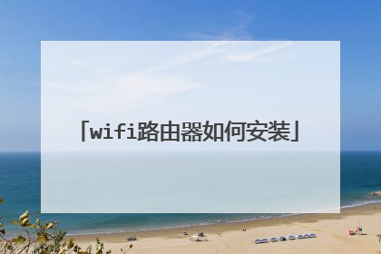 wifi路由器如何安装
